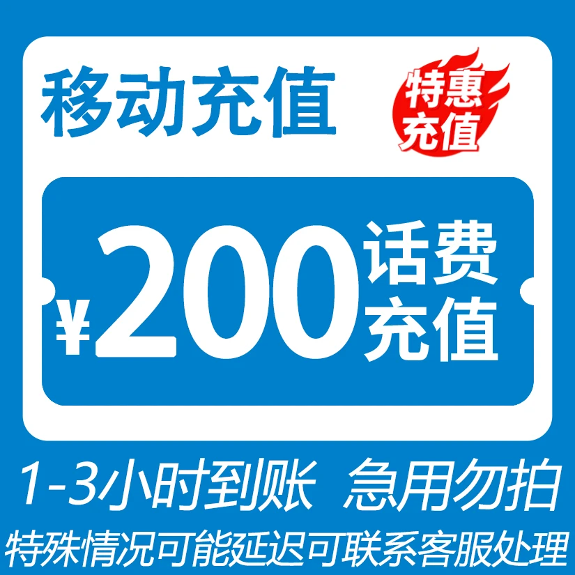 【活动专属】 全国移动200元话费充值 3小时内到账 特惠充值