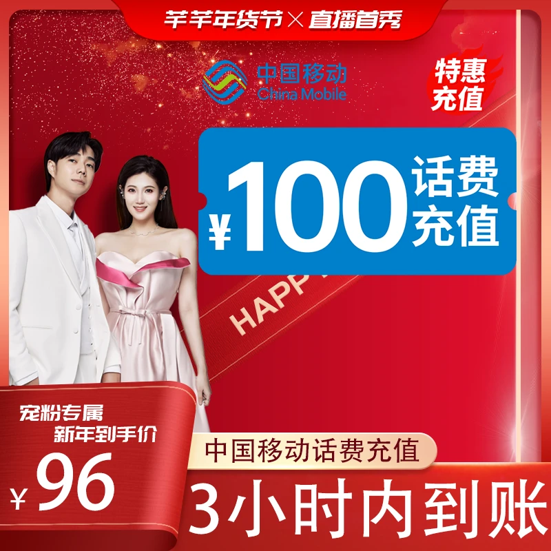 【芊芊补贴】 全国移动 100元话费 3小时内到账-H