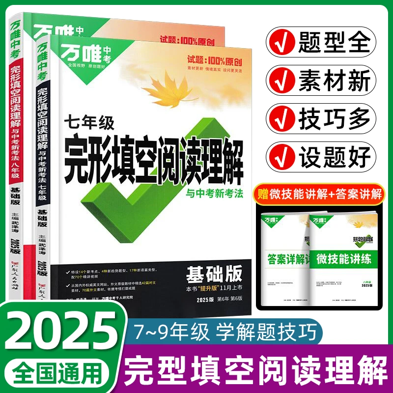 2025版万唯中考英语完形填空阅读理解八九七年级初中词汇语法教材