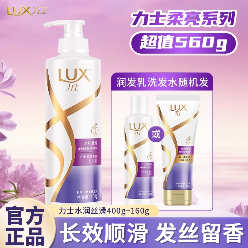 LUX/力士洗发水乳液洗头膏护发素套装通用正品洗发乳水润丝滑留香