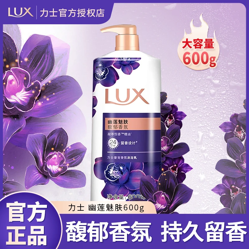 LUX/力士沐浴露幽莲魅肤沐浴乳洗澡沐浴保湿留香持久留香正品600g
