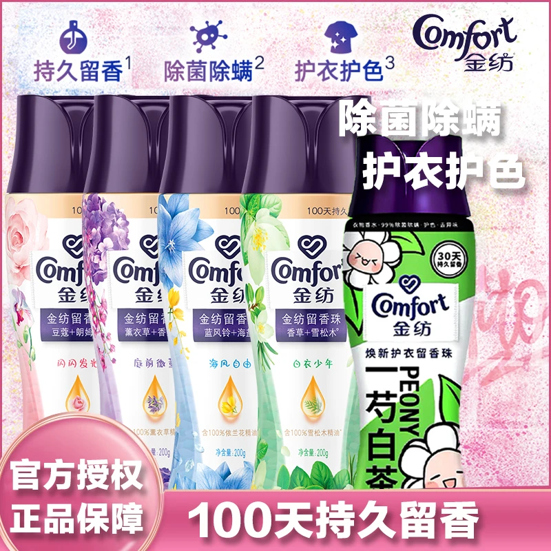 金纺留香珠持久留香洗衣用品护衣除螨增香除异味护理香氛清新颗粒