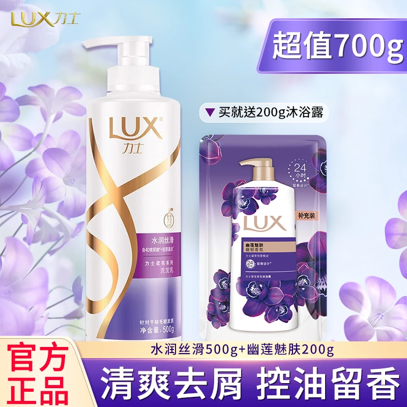 LUX/力士洗发水家用洗沐套装洗发乳留香保湿水润洗发露正品大容量