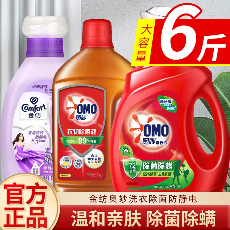 奥妙洗衣液除菌液奥妙柔顺剂套装强力去污除菌除螨深层抑菌组合
