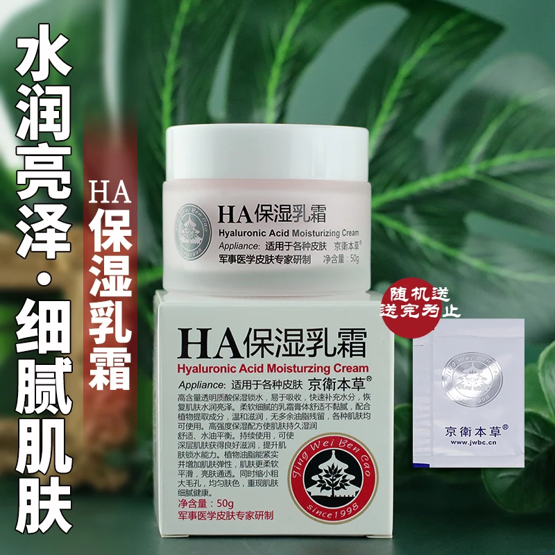 京卫本草玻尿酸保湿乳霜50g补水保湿水润细腻护肤品面霜学生国货