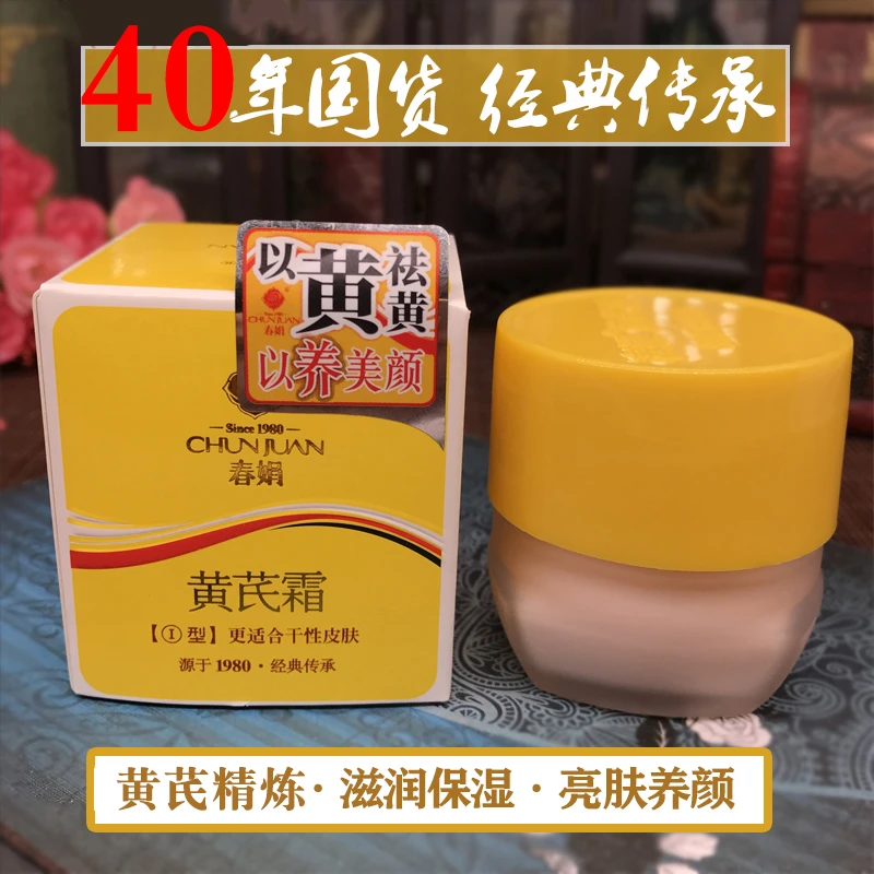 【超市同款】正宗春娟黄芪霜30g祛黄面霜蜡黄脸护肤国货滋润保湿霜