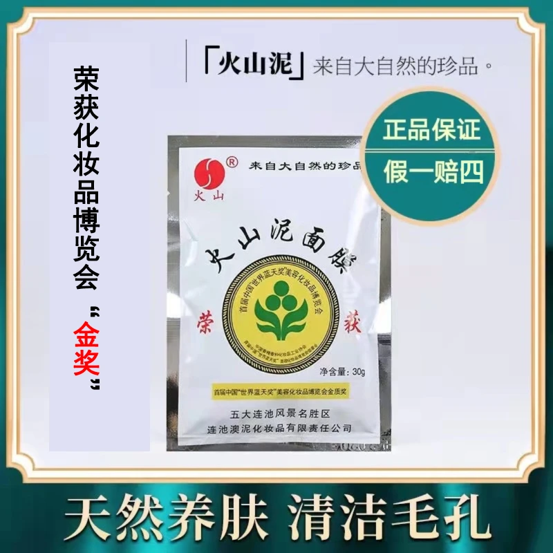 火山泥面膜30g正品国货涂抹式深层清洁毛孔泥膜滋养女士鼻膜通用