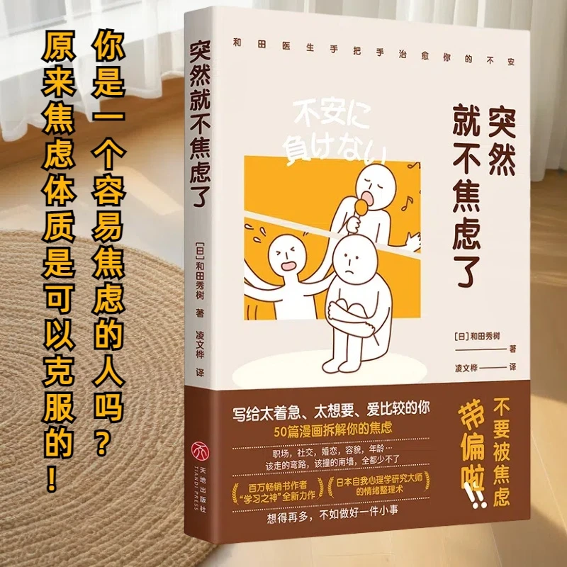 突然就不焦虑了：写给太着急、太想要、爱比较的你  心理学 生活
