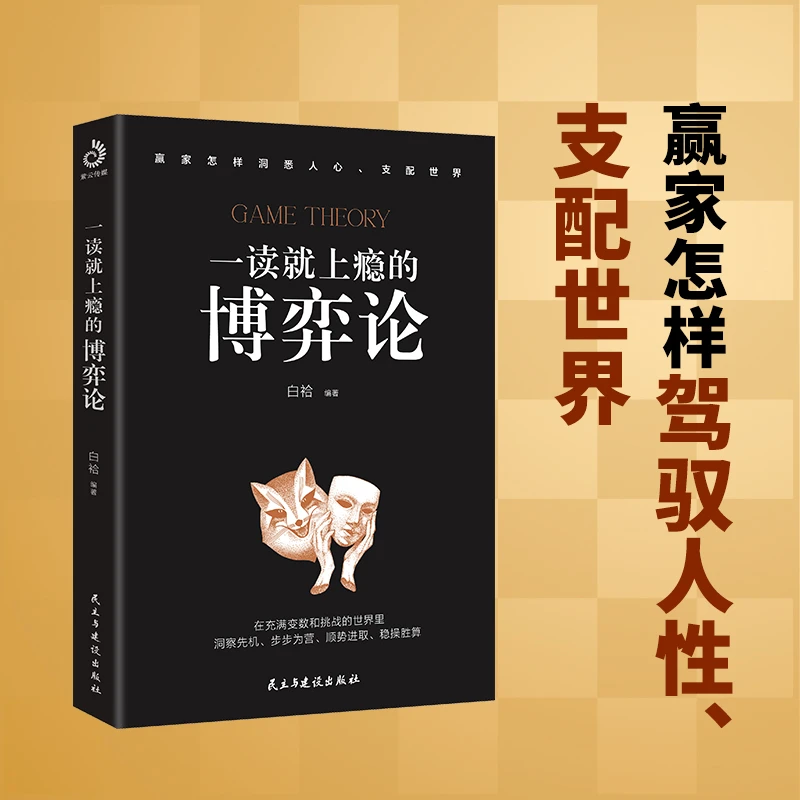 一读就上瘾的博弈论(赢家怎样驾驭人性)