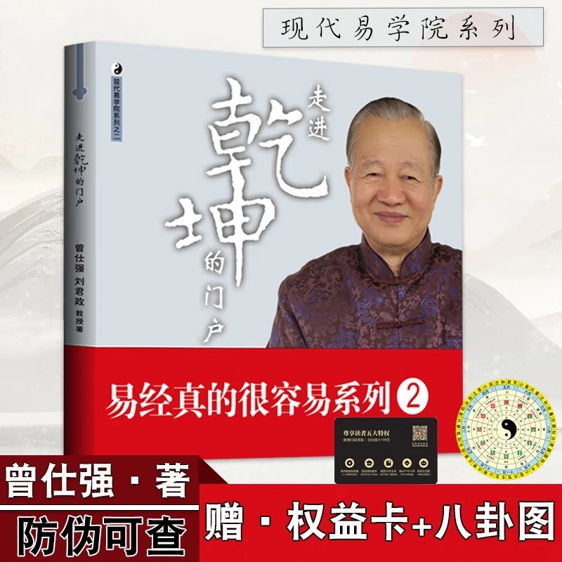 正版 现代易学院系列之二 走进乾坤的门户 曾仕强详解易经系列易
