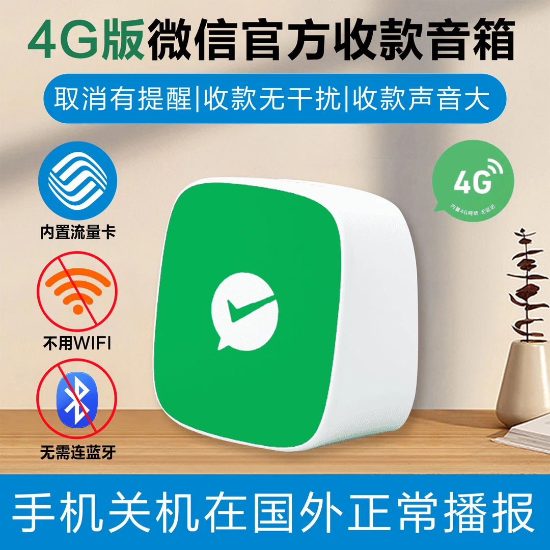 微信收款音箱无需蓝牙自带WiFi扫码收钱语音播报器超大声随身携带