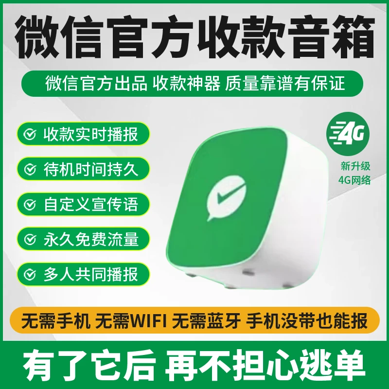 微信收款音响二维码收钱播报器无需蓝牙WiFi自带4G网络远程会播报
