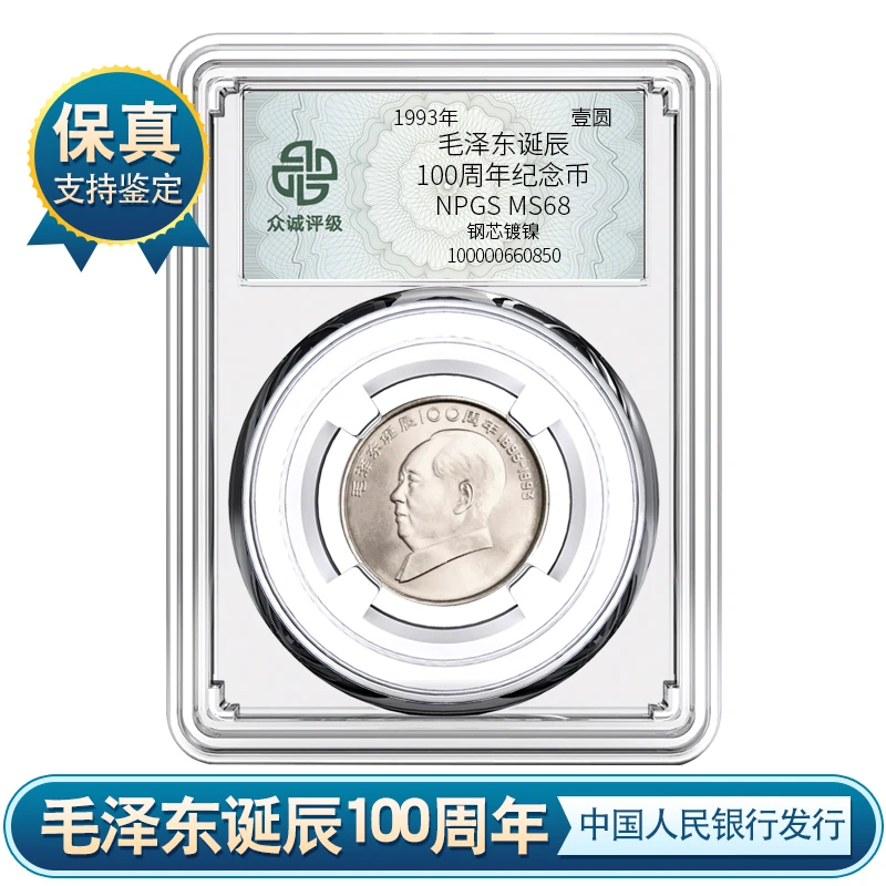 法定货币【C176】 1993毛爷爷诞辰100周年纪念币