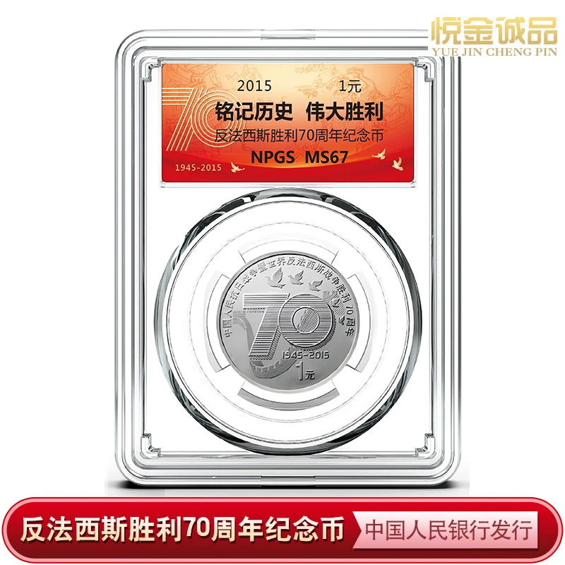 抗日战争胜利70周年纪念币 众诚评级【央行发行】