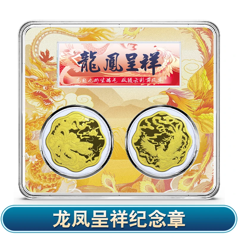 【C352】龙凤呈祥双枚纪念章 八方来财吉祥如意国泰民安礼品纪念章