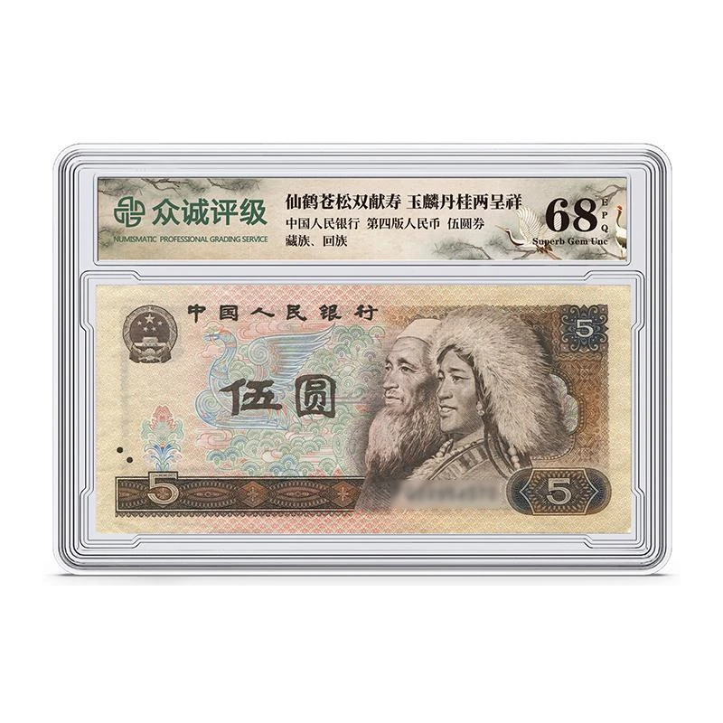 第四套单张纸币 硬盒装评级五元纸币 68分EPQ众诚评级