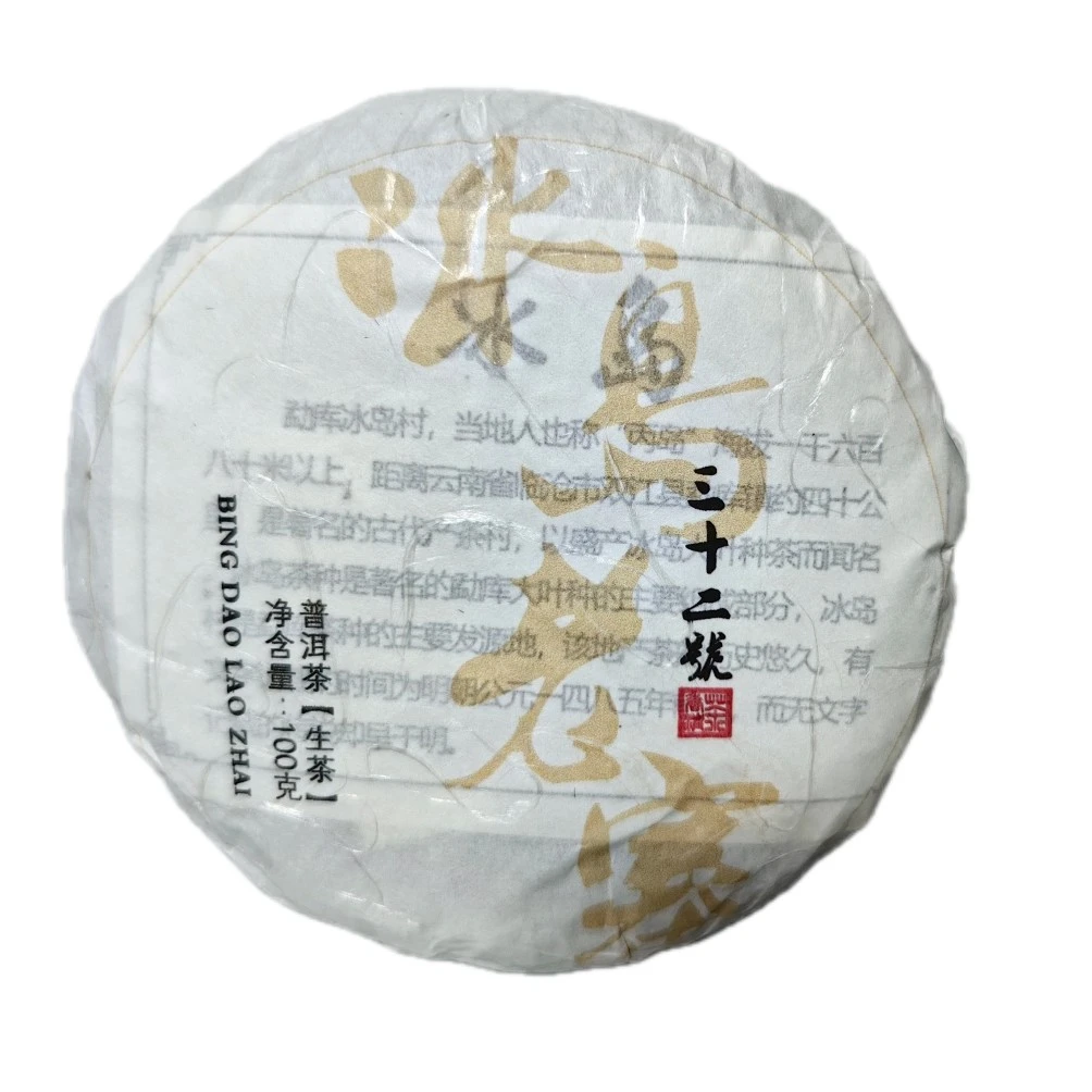 冰岛老寨32号 茶叶23年春中小50克散/80克方片/100克饼