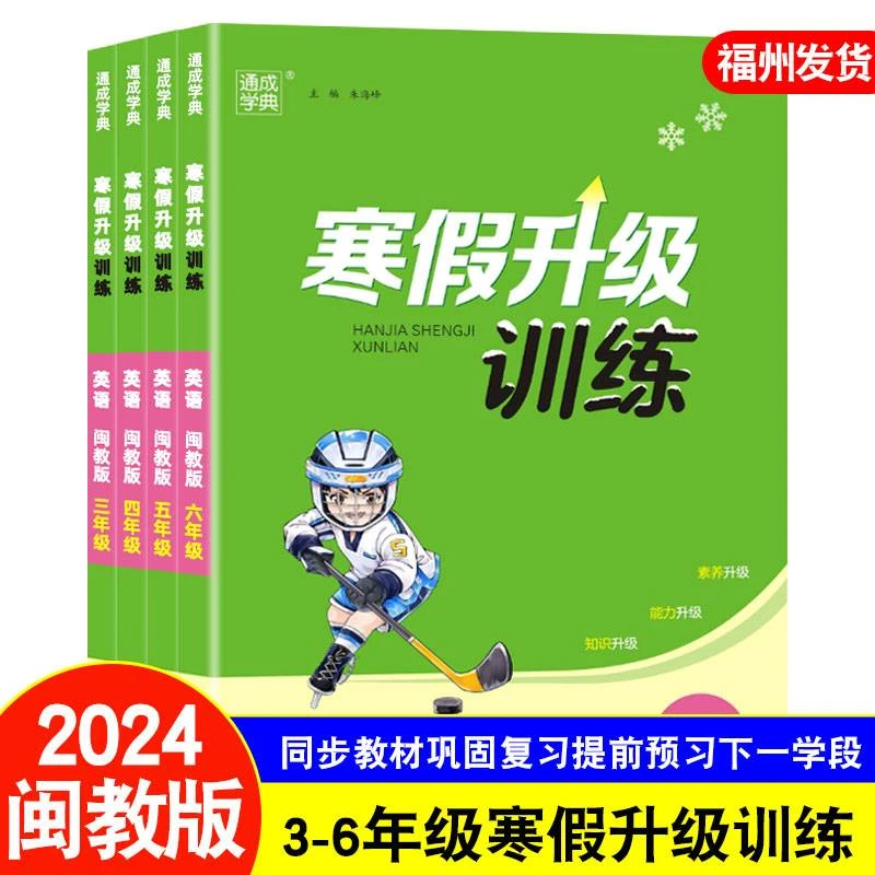 2024版福建省寒假升级训练英语闽教版 小学三四五六年级 3456年级