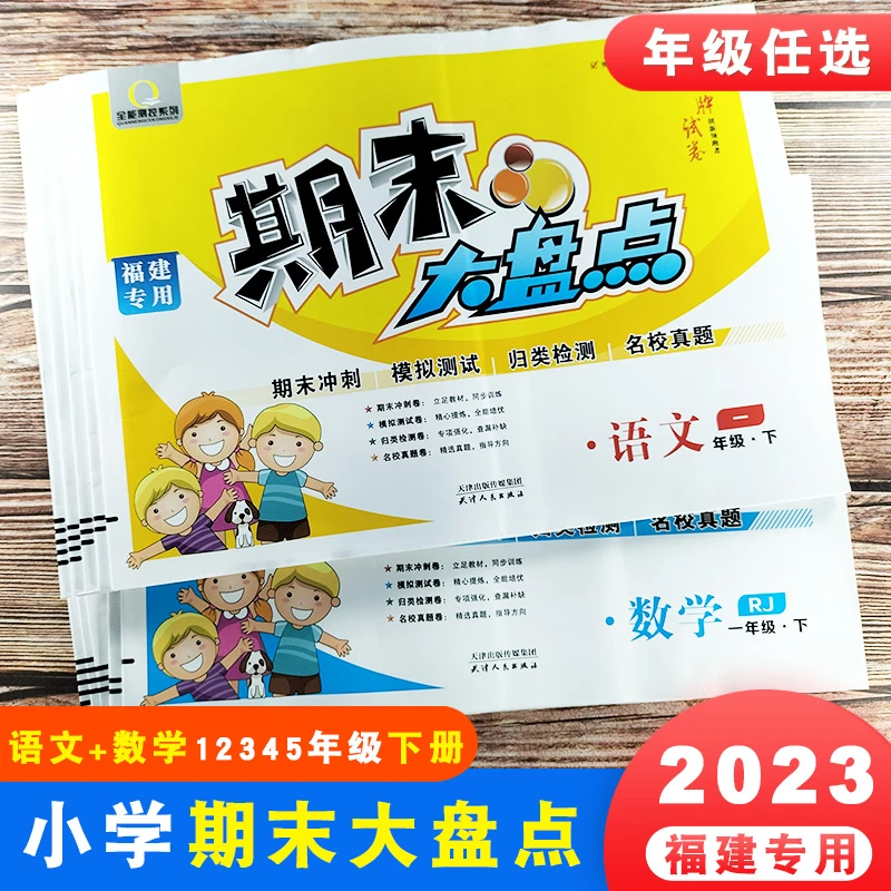 福建专用 2023新版 小学语文数学英语 期末大盘点 12345年级下册