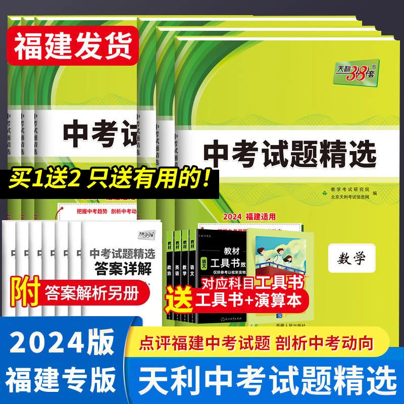 福建省天利38套 2024 福建省中考试题精选 语文数学英语物理化学