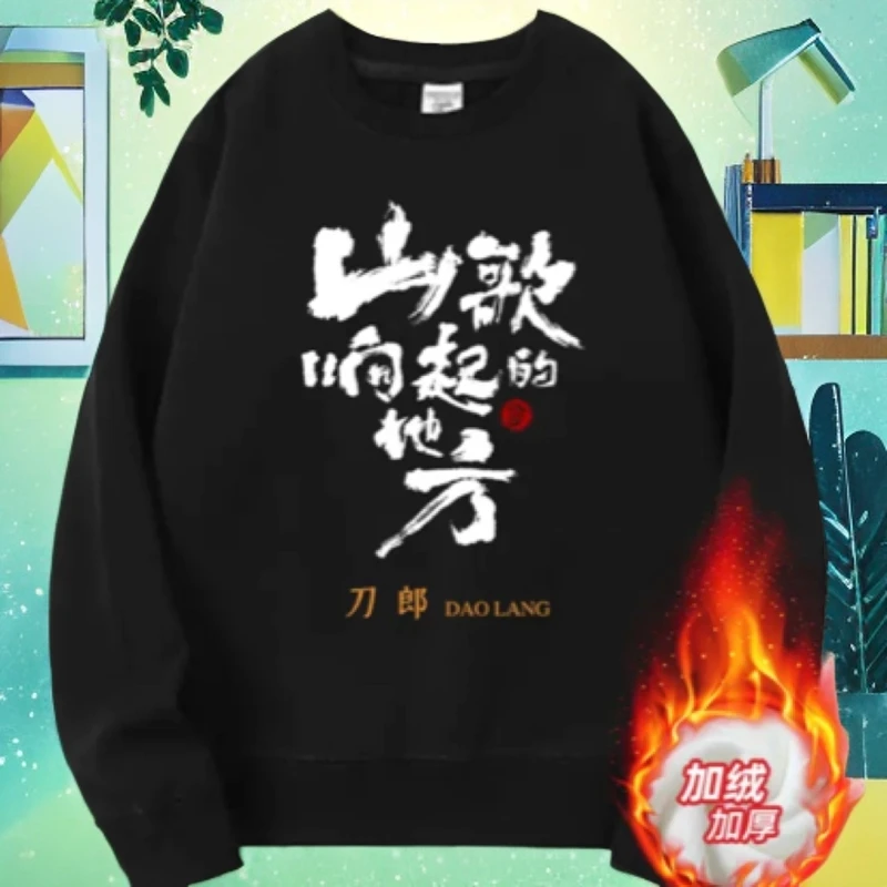 刀郎演唱会同款卫衣圆领宽松长袖t恤山歌响起的地方粉丝应援上衣