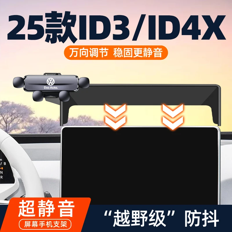 2025新款大众ID3/ID4X汽车载手机支架id聪明款车内专用导航固定架
