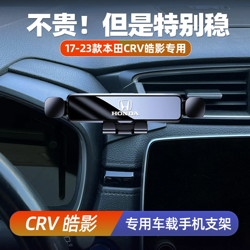 适用于17-23款本田CRV皓影手机车载支架中控导航架不粘胶用品大全