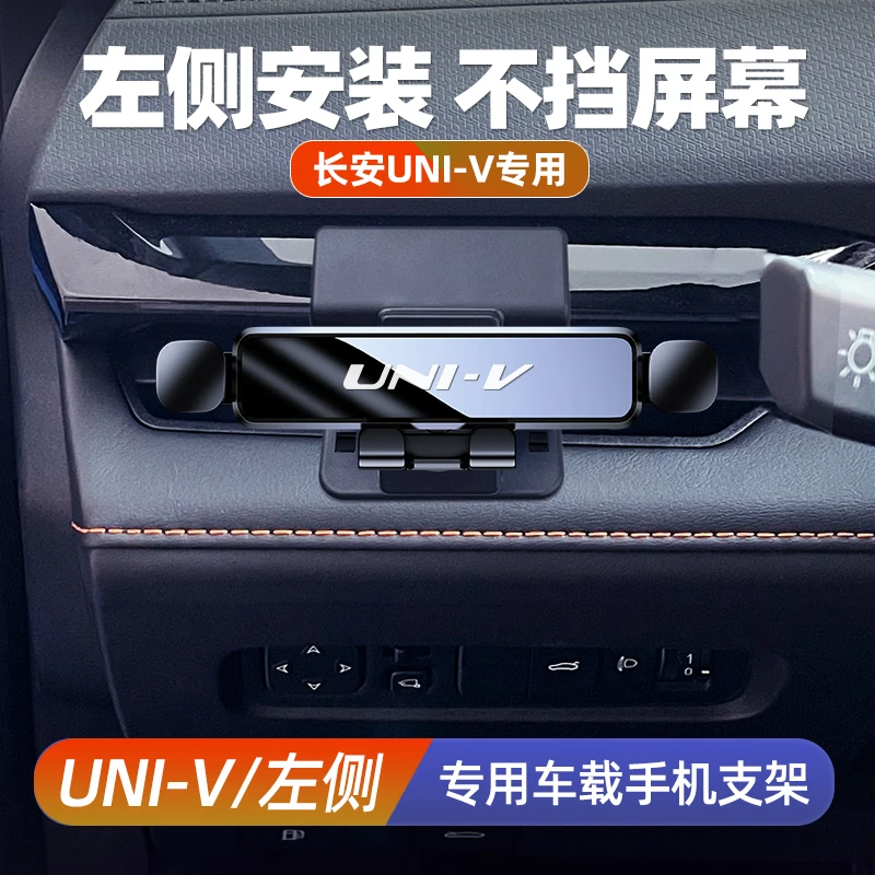 适用于UNIV手机车载支架长安UNIV导航左侧手机架不挡中控车内用品