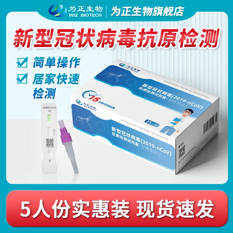 为正生物新型冠状病毒（2019-nCoV）抗原检测试剂盒（胶体金法)试纸