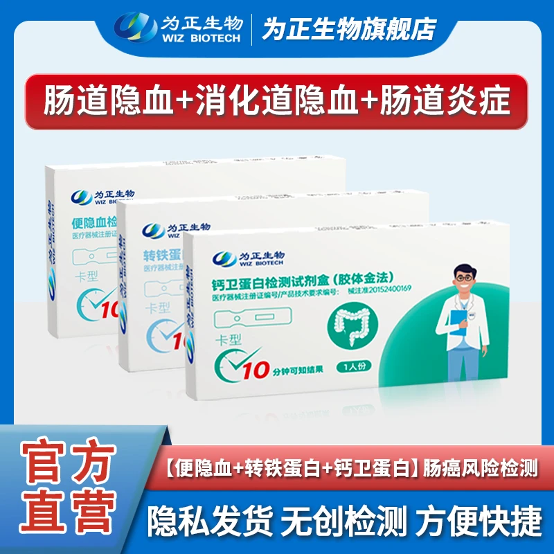 为正生物肠道检测试剂盒结直肠胃早筛粪便潜血试纸钙卫蛋白检测盒