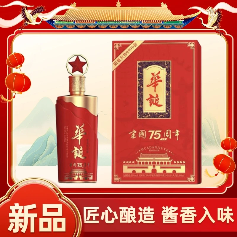 huadan/华诞纪念酒 53度纯粮酿造酱香型白酒 礼盒装 500ml53%Vol