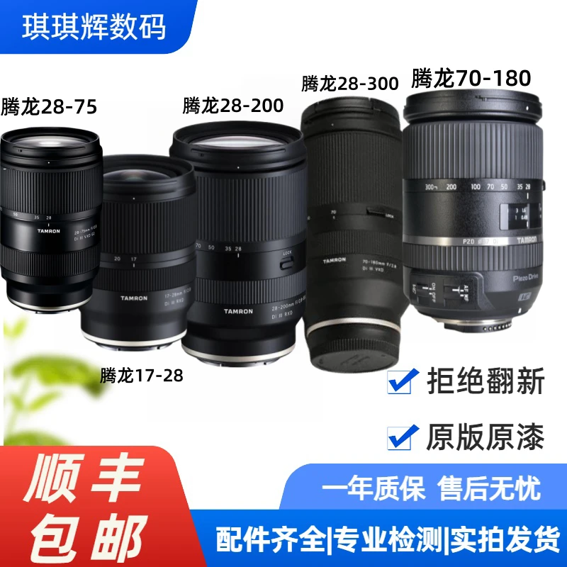 99新 Tamron/腾龙 28-75 17-28 28-200 70-180 28-300 专业级镜头