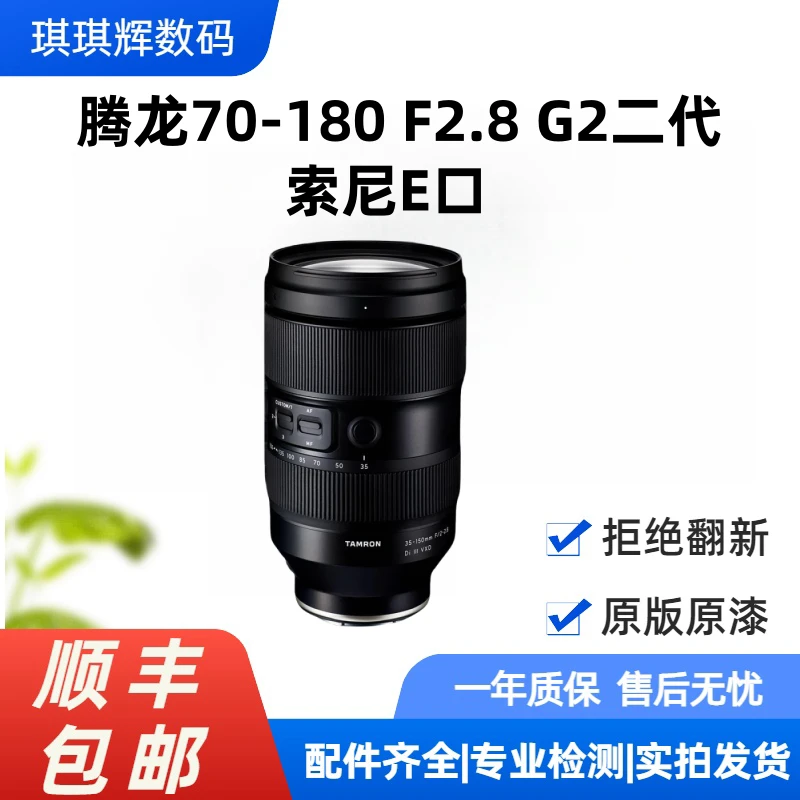 准新品 Tamron/腾龙 70-180 F2.8 G2二代索尼E口