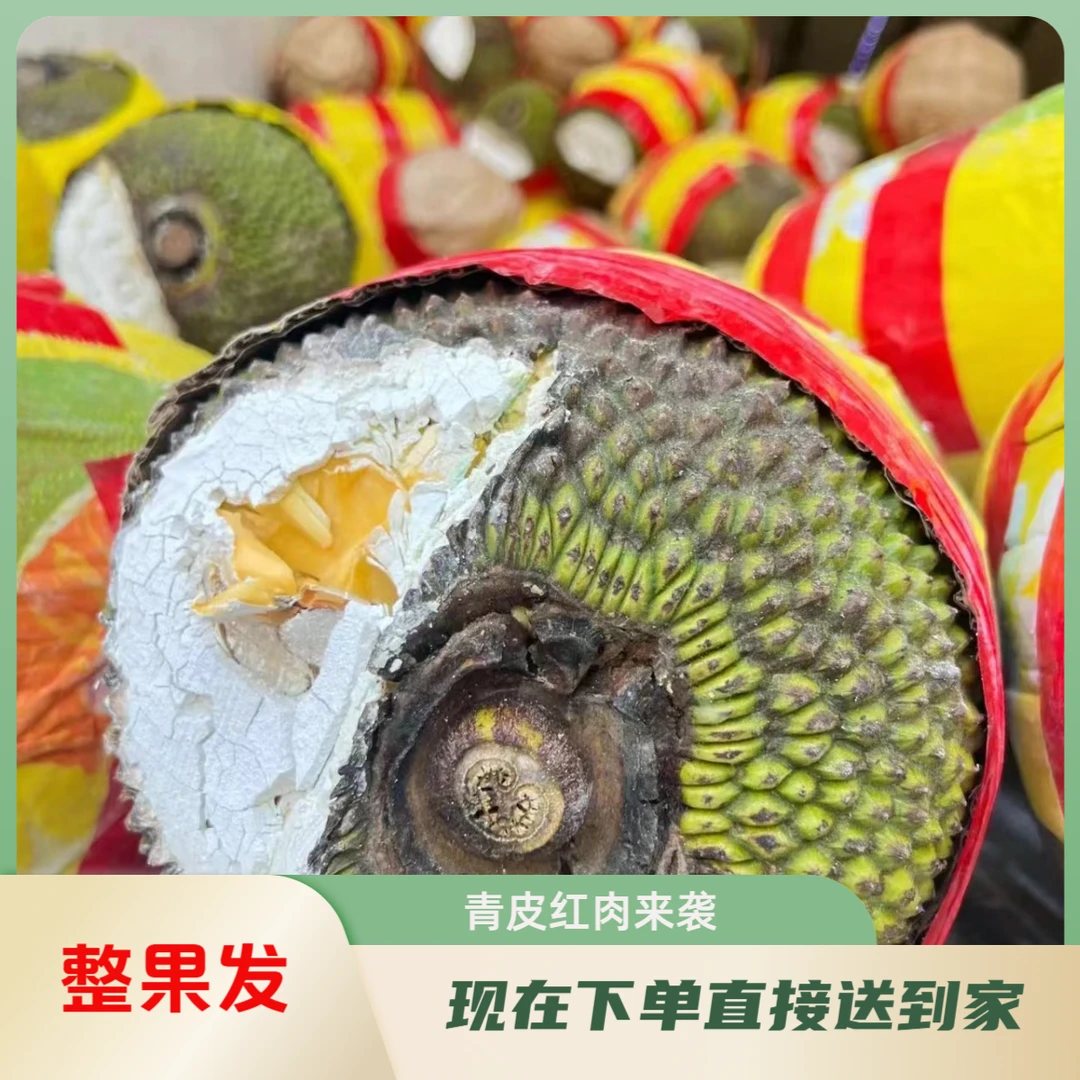 『菠萝蜜整果』越南青皮红肉菠萝蜜   『整果不拆』 现在下单就送到家门口