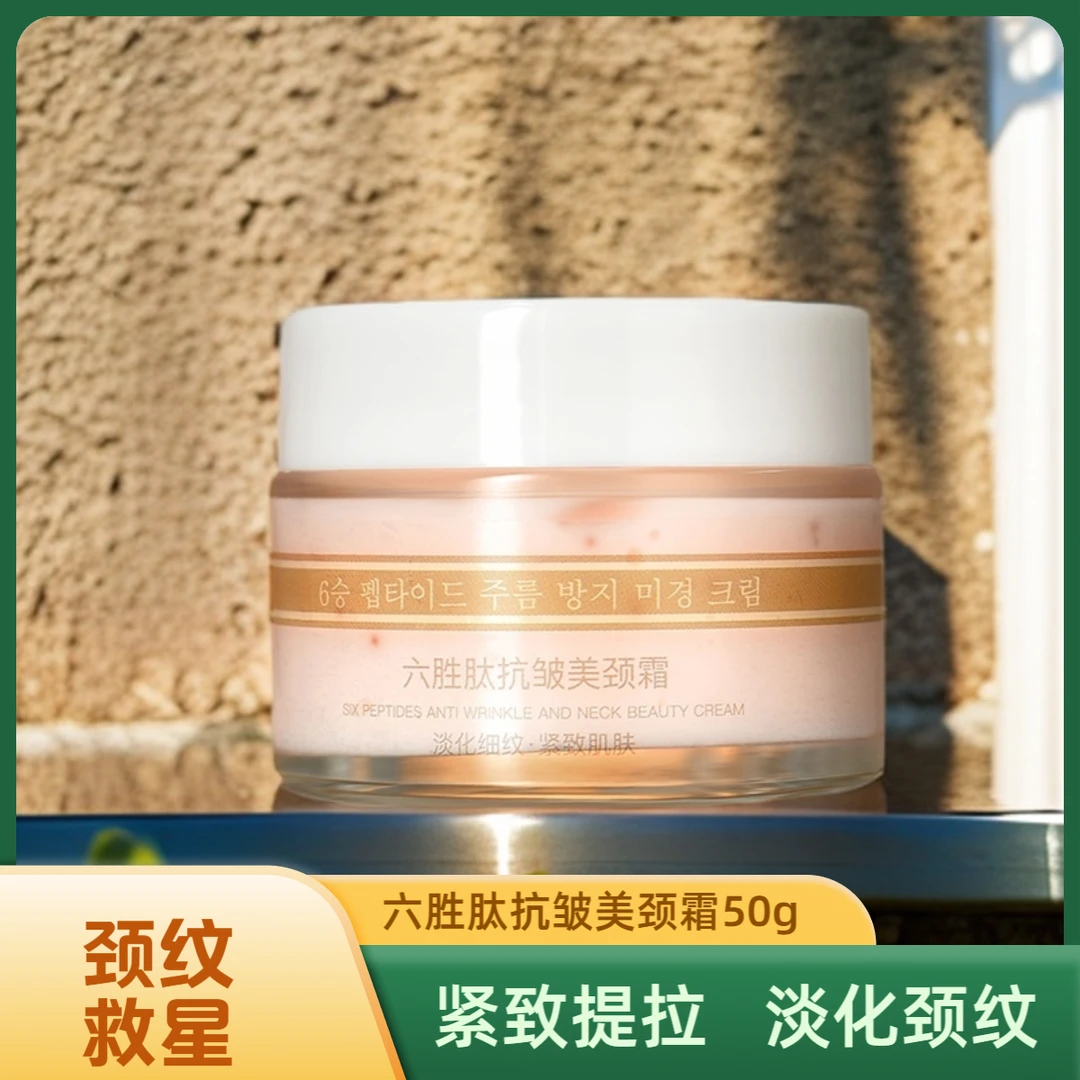【工厂补贴】正品颜里六胜肽抗皱美颈霜50g