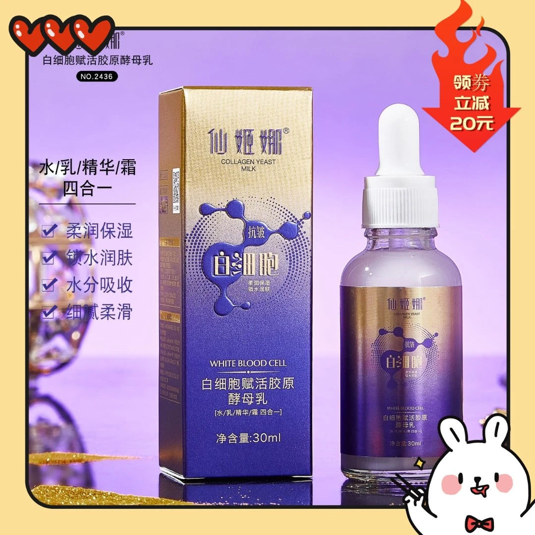 【补贴福利】仙姬娜白细胞赋活胶原酵母乳 [水/乳/精华/霜四合一]