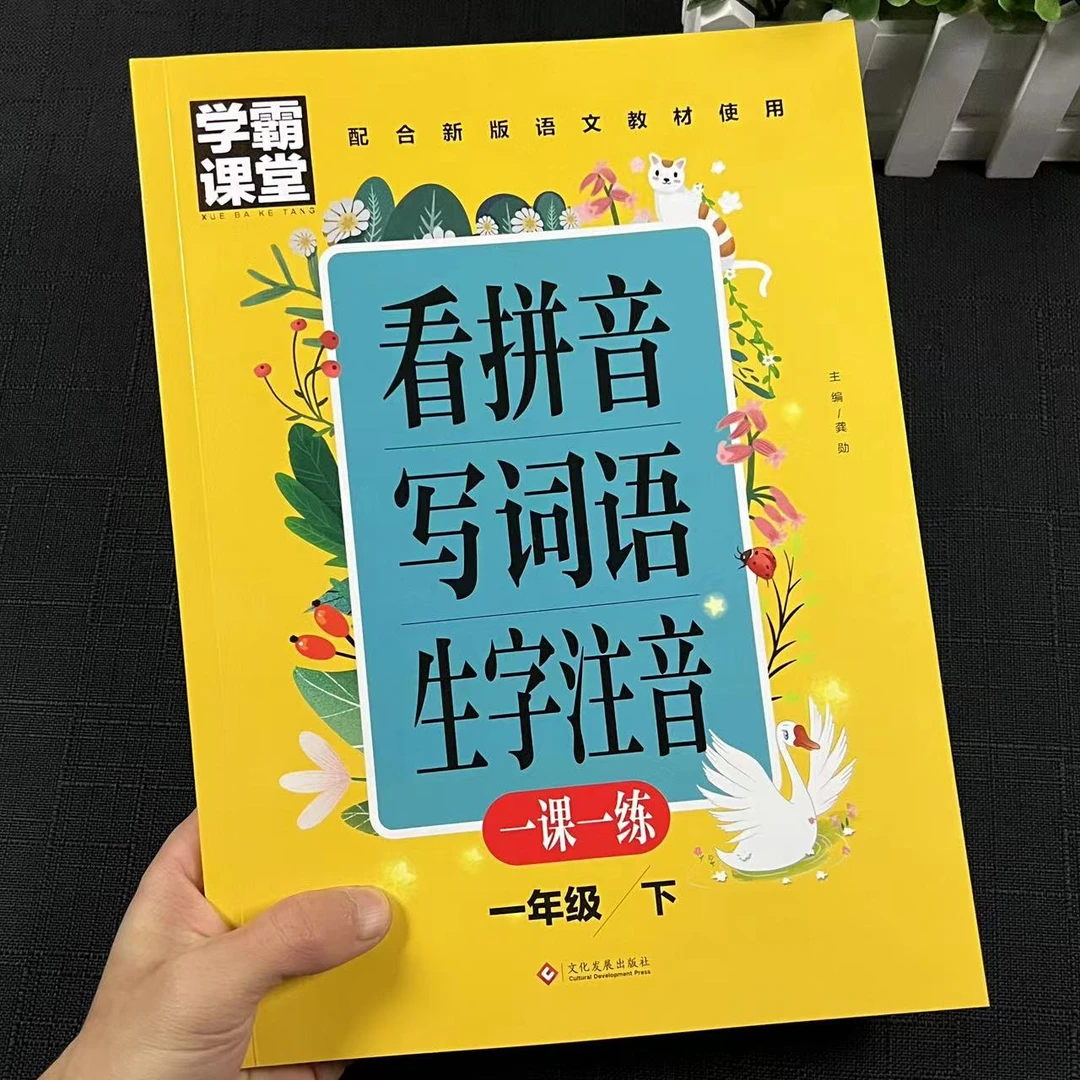 部编人教版一年级下册语文看拼音写词语生字注音日积月累同步2023