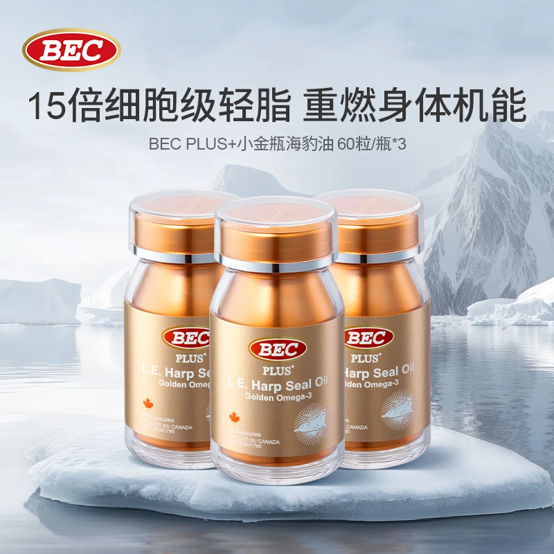 BEC加拿大PLUS+小金瓶超轻脂海豹油心血管非深海鱼油Omega3三瓶装