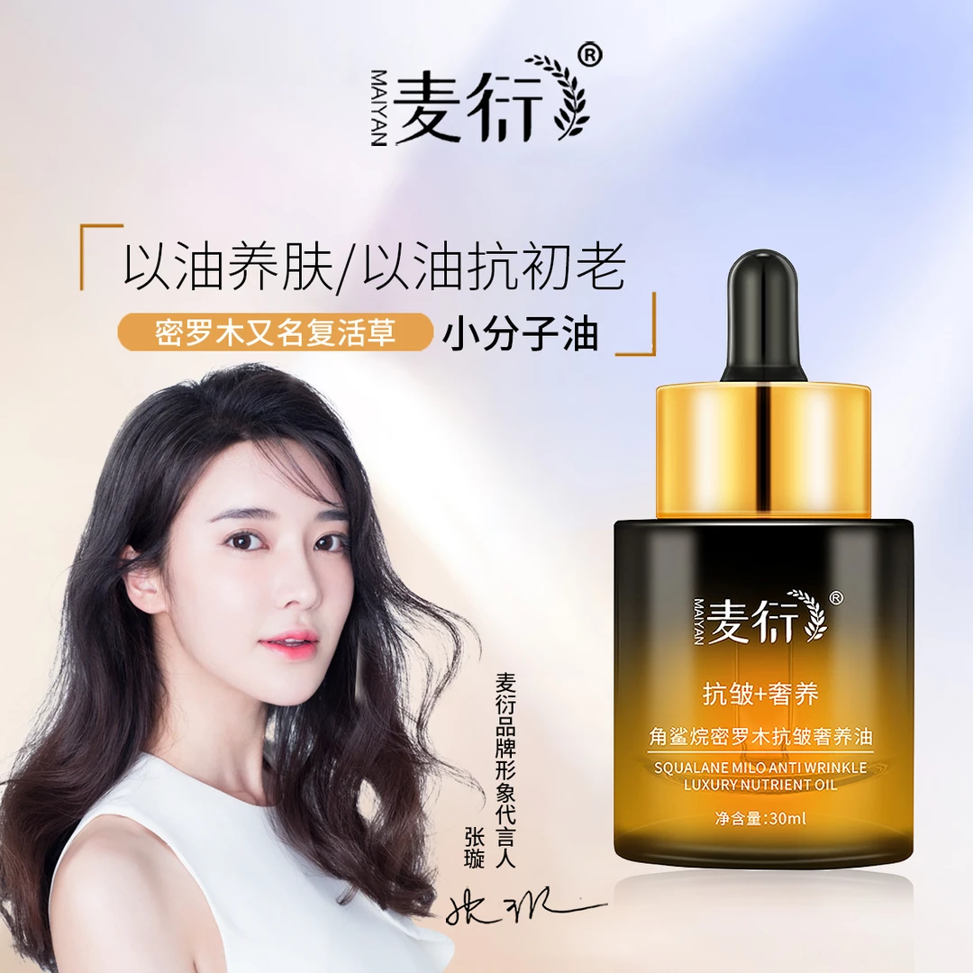 麦衍角鲨烷密罗木抗皱奢养油