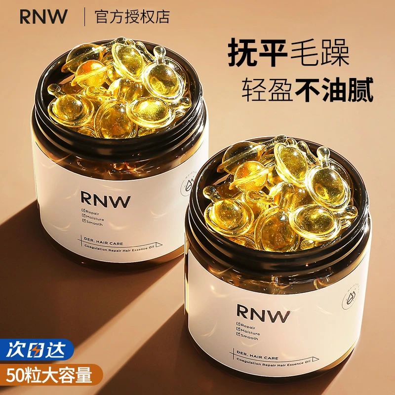 RNW护发精油精华胶囊免洗修护改善毛躁干枯顺滑烫染受损持久留香