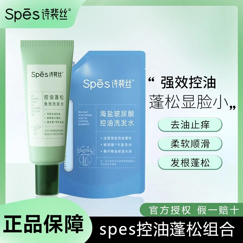 【去油组合】Spes诗裴丝控油蓬松免洗吸油洗发水保湿清洁净爽凝露