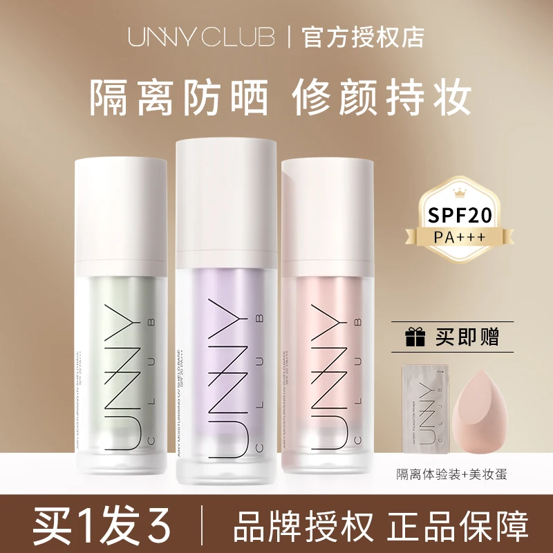 UNNY隔离霜妆前乳悠宜滋润打底平价学生女紫色提亮服帖水润长时