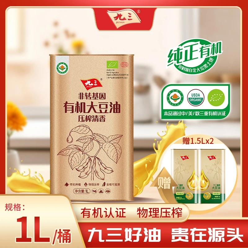 【直播福利】九三 非转基因 有机清香大豆油1L赠精榨1.5*2健康