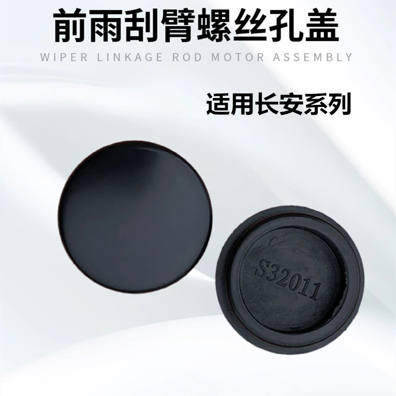 适配长安逸动悦翔v5v7致尚XTCS35前雨刮臂孔长安逸动雨刮器螺丝盖