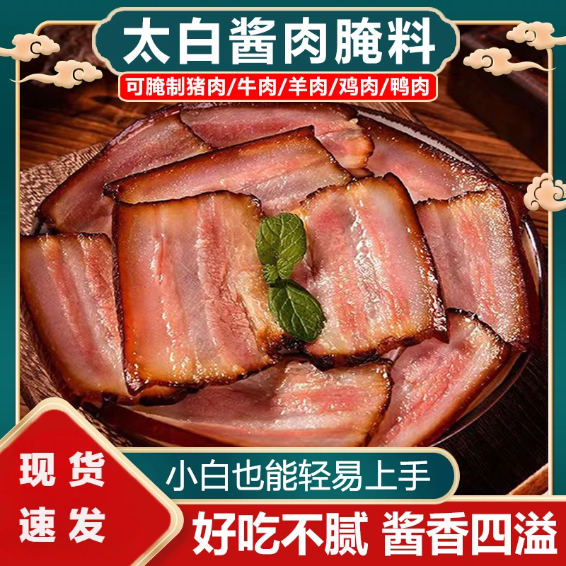 四川风味太白酱肉腌料家用自制五花肉酱肉调料风干腊肉腌料调味料