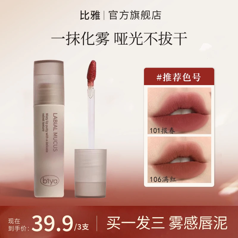 【三支】Biya比雅丝绒唇泥哑光雾面防水不易掉色素颜显白口红唇釉