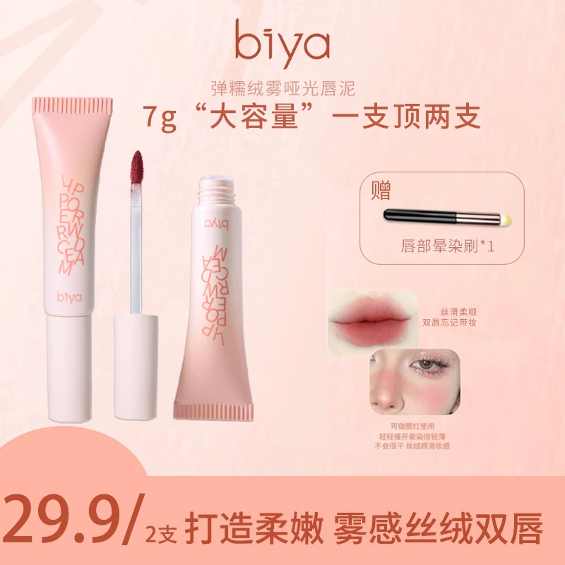 【官方旗舰】【两支正装】Biya比雅柔糯绒雾哑光唇泥轻盈丝滑持妆显色