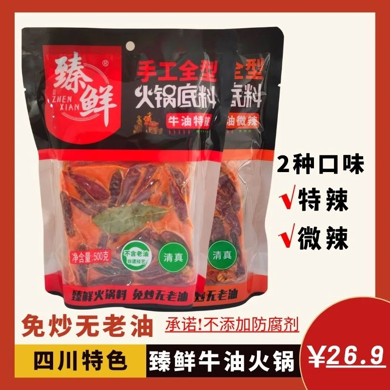 臻鲜四川重庆牛油火锅底料500g手工牛油麻辣烫火锅底料老成都串串