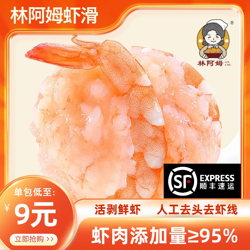 双11林阿姆95%鲜虾滑活虾现剥新鲜手打营养天然饱满健康