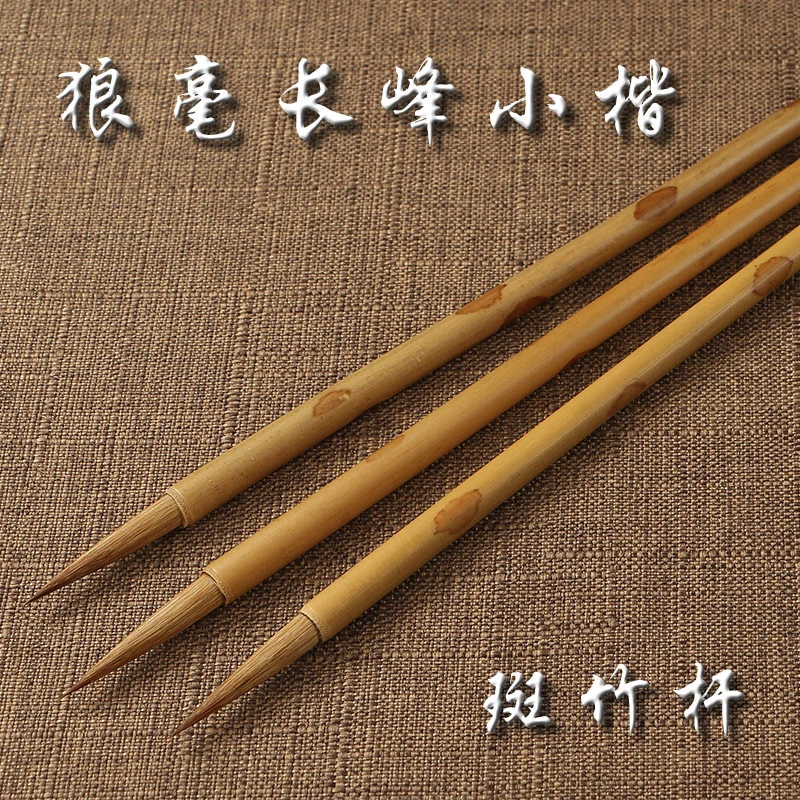 长峰毛笔笔斑竹长峰纯狼毫蝇头小楷毛笔小勾线狼毫瘦金体描红毛笔